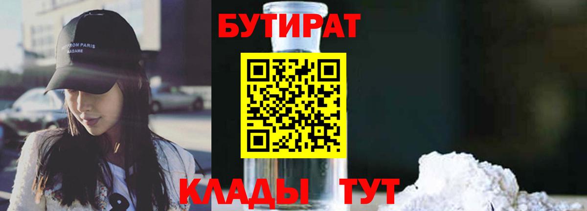БУТИРАТ вода Белово